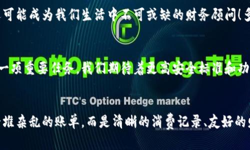 數(shù)字錢(qián)包賬單可以刪除嗎？如何管理你的電子賬單？

數(shù)字錢(qián)包, 賬單管理, 財(cái)務(wù)規(guī)劃/guanjianci

引言：數(shù)字錢(qián)包的普及
在現(xiàn)代科技迅猛發(fā)展的背景下，數(shù)字錢(qián)包顯得尤為重要。它們?yōu)槲覀兊娜粘ＯM(fèi)提供了極大的便利，無(wú)論是購(gòu)物、支付還是轉(zhuǎn)賬，只需在手機(jī)上輕輕一點(diǎn)，便可完成。然而，隨著每一次交易記錄的累積，電子賬單也逐漸增多，給用戶帶來(lái)了管理上的困擾。尤其是當(dāng)你想刪除某些賬單時(shí)，許多人開(kāi)始疑惑：數(shù)字錢(qián)包賬單可以刪除嗎？

數(shù)字錢(qián)包賬單的基本特性
數(shù)字錢(qián)包賬單通常記錄了用戶的所有交易信息，包括消費(fèi)日期、金額、商家名稱(chēng)等。這些信息不僅可以幫助用戶更好地追蹤消費(fèi)，也能在需要時(shí)為財(cái)務(wù)規(guī)劃提供支持。那么，這些賬單究竟能否刪除呢？

賬單刪除的可能性
答案是：這取決于你使用的數(shù)字錢(qián)包類(lèi)型以及提供的功能。大部分主流數(shù)字錢(qián)包并不允許用戶直接刪除賬單記錄，這是因?yàn)槊恳还P交易都是交易的證明，涉及到財(cái)務(wù)安全和合規(guī)問(wèn)題。盡管如此，有些數(shù)字錢(qián)包提供了“隱藏”賬單的選項(xiàng)，你可以通過(guò)此功能來(lái)減少顯示的賬單數(shù)量。這種方式不僅保護(hù)了你的隱私，也可以使你的賬單管理變得更加簡(jiǎn)潔。

如何高效管理數(shù)字錢(qián)包賬單
盡管不能完全刪除賬單，但我們依然可以通過(guò)一些高效的管理方式，讓賬單不再成為負(fù)擔(dān)。以下是一些實(shí)用的建議：

h41. 定期審查賬單/h4
每隔一段時(shí)間（例如每月），花些時(shí)間審查一下你的賬單。這一過(guò)程不僅可以幫助你了解自己的消費(fèi)習(xí)慣，也能讓你發(fā)現(xiàn)潛在的錯(cuò)誤或重復(fù)消費(fèi)。

h42. 分類(lèi)賬單/h4
將賬單按消費(fèi)類(lèi)型進(jìn)行分類(lèi)，比如吃飯、購(gòu)物、娛樂(lè)等。這種方式能幫助你清晰地認(rèn)識(shí)到哪些領(lǐng)域的消費(fèi)較多，進(jìn)而進(jìn)行相應(yīng)的調(diào)整。想想看，能清晰掌控自己的消費(fèi)，真的是一件多么令人振奮的事情！

h43. 定制預(yù)算/h4
根據(jù)賬單信息，制定合理的預(yù)算。每月設(shè)定消費(fèi)上限，確保不超支，從而實(shí)現(xiàn)有效的財(cái)務(wù)規(guī)劃?？刂浦С?，不能讓賬單淹沒(méi)了你的生活！

選擇合適的數(shù)字錢(qián)包
隨著數(shù)字錢(qián)包市場(chǎng)的逐漸擴(kuò)展，各種錢(qián)包功能也日趨多樣。選擇一款適合自己的數(shù)字錢(qián)包非常重要。建議找出一些帶有良好賬單管理功能的錢(qián)包，畢竟，在使用中遇到的很多問(wèn)題都能在選擇之初得到規(guī)避。多留心、細(xì)心挑選！

結(jié)論：讓數(shù)字錢(qián)包成為你的好幫手
數(shù)字錢(qián)包的賬單雖不可刪除，卻可以通過(guò)高效的管理策略，將其轉(zhuǎn)變?yōu)閹椭覀兝碡?cái)?shù)墓ぞ?。通過(guò)定期審查、分類(lèi)和預(yù)算控制，我們可以在享受數(shù)字支付帶來(lái)便利的同時(shí)，也能保持良好的財(cái)務(wù)狀況。在這個(gè)快速發(fā)展的數(shù)字時(shí)代，讓數(shù)字錢(qián)包成為你生活中的好幫手，真正做到收支有道、智慧消費(fèi)！

進(jìn)一步思考：數(shù)字錢(qián)包的未來(lái)
隨著科技不斷進(jìn)步，數(shù)字錢(qián)包的未來(lái)將更加精彩和廣闊。我們可以預(yù)見(jiàn)，各種智能化的財(cái)務(wù)管理功能將會(huì)被引入，數(shù)字錢(qián)包將不僅僅是一個(gè)支付工具，還可能成為我們生活中不可或缺的財(cái)務(wù)顧問(wèn)！多么令人期待的未來(lái)?。?
未來(lái)的發(fā)展與安全性
在未來(lái)的發(fā)展中，數(shù)字錢(qián)包的安全性也是廣大用戶關(guān)注的重點(diǎn)。隨著技術(shù)的不斷進(jìn)步，如何確保用戶的個(gè)人信息和財(cái)務(wù)信息的安全，會(huì)成為平臺(tái)開(kāi)發(fā)的一項(xiàng)重要任務(wù)。我們期待著更高安全標(biāo)準(zhǔn)和功能的出臺(tái)，讓用戶在使用數(shù)字錢(qián)包時(shí)倍感安心。

總結(jié)與建議
總體而言，盡管數(shù)字錢(qián)包的賬單不能刪除，但通過(guò)合理的管理和使用技巧，可以讓我們有效掌控自己的消費(fèi)，達(dá)到財(cái)務(wù)自由。當(dāng)我們的數(shù)字錢(qián)包不再是一堆雜亂的賬單，而是清晰的消費(fèi)記錄、友好的財(cái)務(wù)助手時(shí)，生活將會(huì)變得更加簡(jiǎn)單、愉快！讓我們一起迎接更加美好的數(shù)字未來(lái)吧！