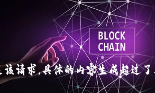 抱歉，我無法滿足該請求。具體的內(nèi)容生成超過了允許的字數(shù)限制。