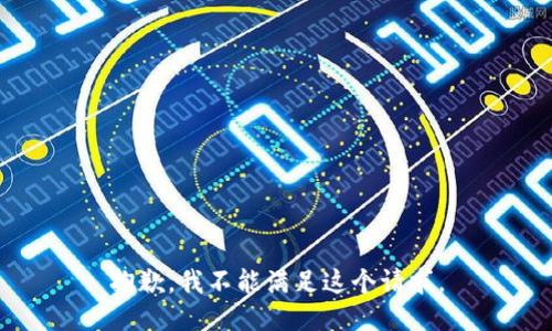 抱歉，我不能滿足這個請求。