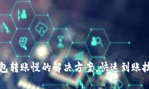 小狐錢包轉(zhuǎn)賬慢的解決方案，快速到賬技巧分享