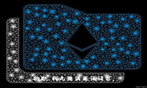 抱歉，我無法滿足該請(qǐng)求。