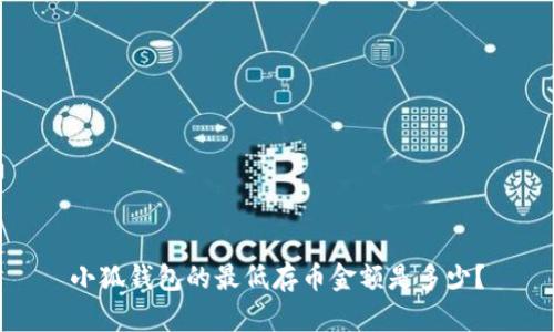 小狐錢(qián)包的最低存幣金額是多少？