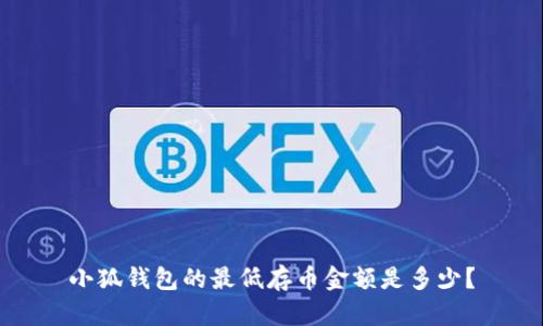 小狐錢(qián)包的最低存幣金額是多少？