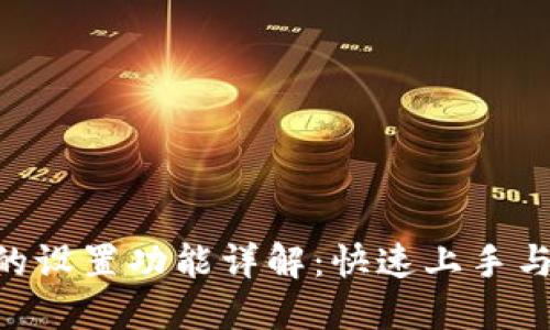 MetaMask的設置功能詳解：快速上手與個性化定制