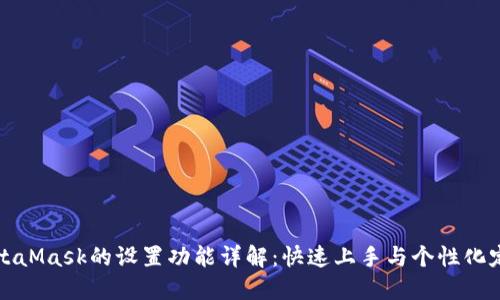 MetaMask的設置功能詳解：快速上手與個性化定制