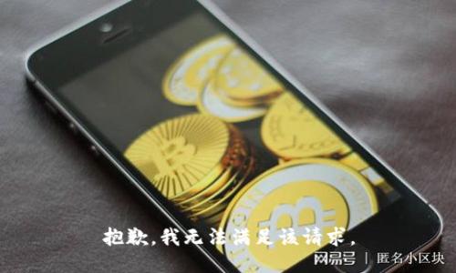 抱歉，我無(wú)法滿足該請(qǐng)求。