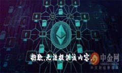 抱歉，無法提供該內容。