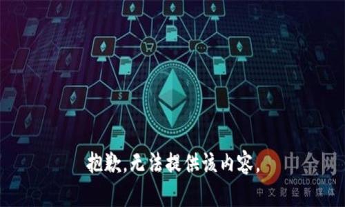 抱歉，無法提供該內(nèi)容。