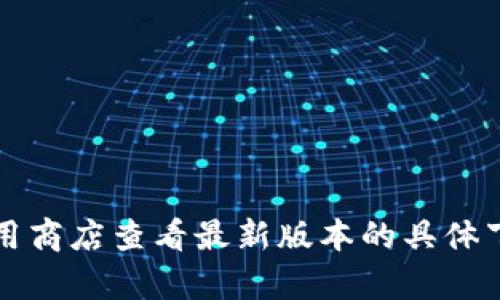 小狐錢包的具體大小會(huì)因版本更新而有所變化，但一般情況下，應(yīng)用的大小在5.4 MB左右。您可以通過應(yīng)用商店查看最新版本的具體下載大小。如果需要更多詳細(xì)信息，請(qǐng)確保查看小狐錢包的官方網(wǎng)站或相關(guān)下載頁面，以獲取最準(zhǔn)確的數(shù)據(jù)。