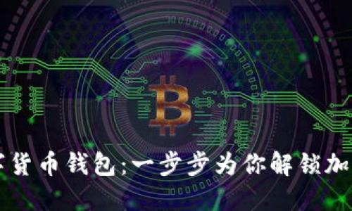 如何下載數字貨幣錢包：一步步為你解鎖加密世界的入口