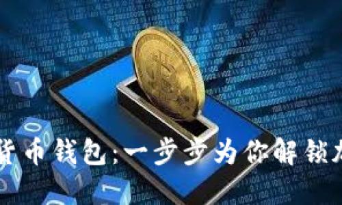 如何下載數字貨幣錢包：一步步為你解鎖加密世界的入口