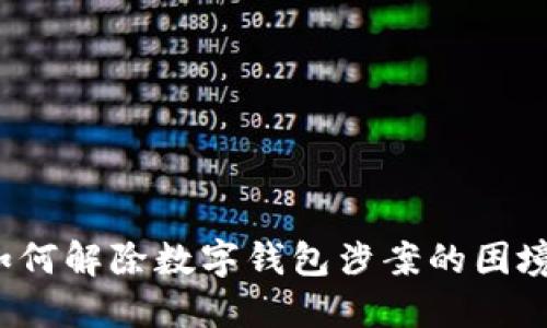 如何解除數(shù)字錢(qián)包涉案的困境？