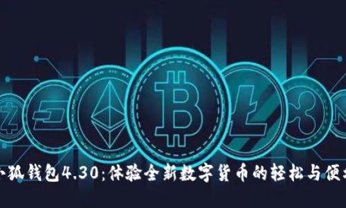 小狐錢包4.30：體驗全新數(shù)字貨幣的輕松與便利
