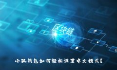 小狐錢包如何輕松設置中