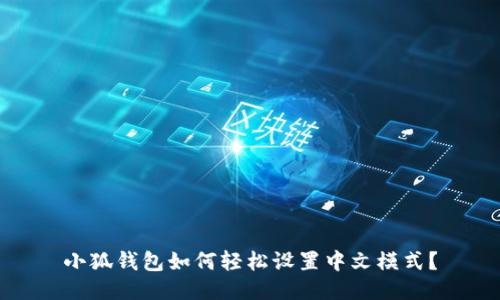 小狐錢包如何輕松設置中文模式？