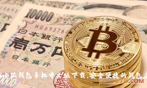iOS小狐錢包手機中文版下載，安全便捷的錢包應用