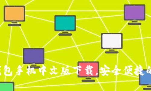 iOS小狐錢包手機中文版下載，安全便捷的錢包應用