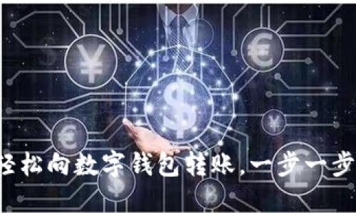 如何輕松向數(shù)字錢包轉(zhuǎn)賬，一步一步搞定！