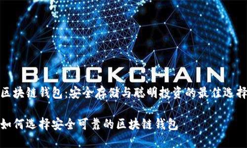 區(qū)塊鏈錢包：安全存儲(chǔ)與聰明投資的最佳選擇

如何選擇安全可靠的區(qū)塊鏈錢包