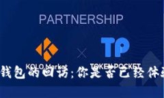 數(shù)字錢包的回訪：你是否