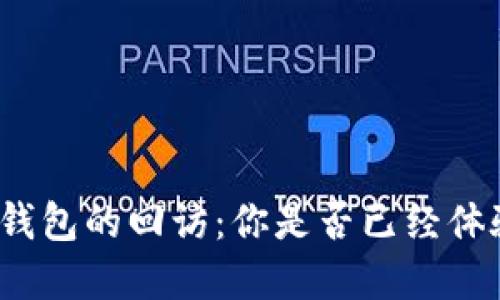 數(shù)字錢包的回訪：你是否已經(jīng)體驗過？