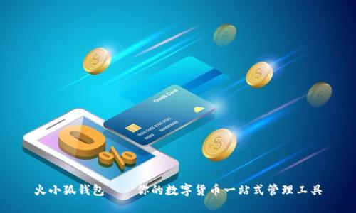 火小狐錢(qián)包——你的數(shù)字貨幣一站式管理工具