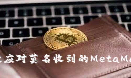 如何有效應(yīng)對(duì)莫名收到的MetaMask通知？
