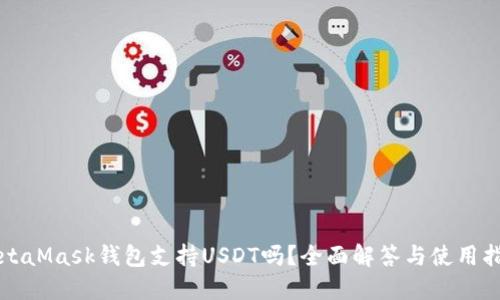 MetaMask錢包支持USDT嗎？全面解答與使用指南