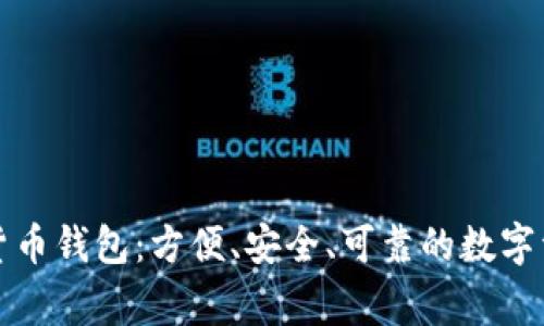 IT之家數(shù)字貨幣錢包：方便、安全、可靠的數(shù)字資產(chǎn)管理利器