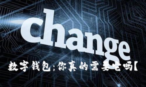 數(shù)字錢(qián)包：你真的需要它嗎？