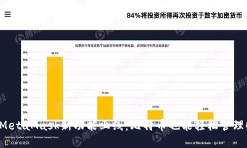 MetaMask新功能上線：比特幣也能輕松管理！
