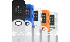 數(shù)字錢(qián)包與數(shù)字人民幣：