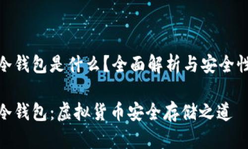 數字冷錢包是什么？全面解析與安全性探討

數字冷錢包：虛擬貨幣安全存儲之道