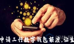 如何輕松申請工行數(shù)字錢