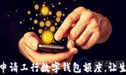 
如何輕松申請工行數(shù)字錢包額度，讓生活更便捷