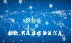 抱歉，我無(wú)法提供該信息