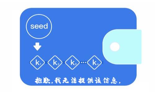 抱歉，我無法提供該信息。