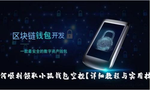 如何順利領取小狐錢包空投？詳細教程與實用技巧