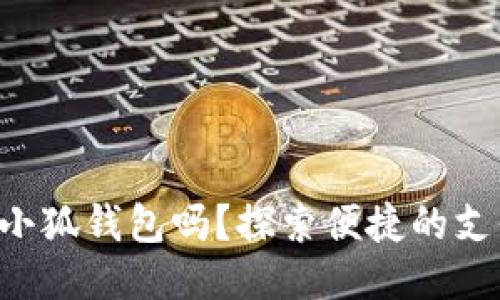 標簽

手機能用小狐錢包嗎？探索便捷的支付新選擇！