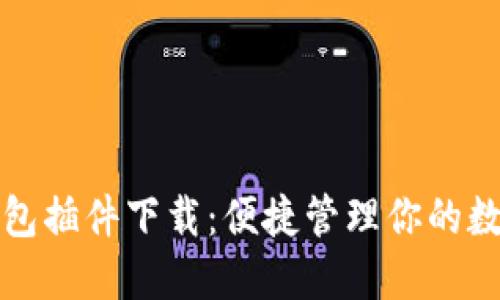 小狐錢包插件下載：便捷管理你的數(shù)字資產