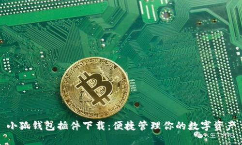 小狐錢包插件下載：便捷管理你的數(shù)字資產