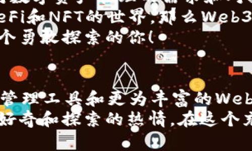   小狐錢包與Web3的區(qū)別詳解：數(shù)字資產(chǎn)的未來解析 / 

 guanjianci 小狐錢包, Web3, 數(shù)字資產(chǎn) /guanjianci 

引言：數(shù)字時代的崛起
在當今這個數(shù)字化飛速發(fā)展的時代，越來越多的人開始接觸和了解加密貨幣、區(qū)塊鏈以及各種去中心化應用程序。在這樣的背景下，小狐錢包和Web3成為了許多數(shù)字資產(chǎn)參與者所關(guān)注的熱點。那么，小狐錢包和Web3究竟有何區(qū)別呢？

什么是小狐錢包？
小狐錢包是一個專為加密資產(chǎn)管理而設(shè)計的數(shù)字錢包，它不僅支撐用戶存儲、發(fā)送和接收各類數(shù)字貨幣，還可以連接和交互各種區(qū)塊鏈應用。某種程度上說，小狐錢包就像一扇通往數(shù)字資產(chǎn)世界的窗戶，它幫助用戶更加便捷地管理和使用他們的加密資產(chǎn)。
最吸引人的地方在于，小狐錢包簡潔友好的用戶界面，讓用戶即使沒有太多的技術(shù)背景也能夠輕松上手。此外，小狐錢包的一些獨特功能，如一鍵兌換不同資產(chǎn)、實時行情查詢等，極大地方便了用戶的數(shù)字資產(chǎn)管理。

什么是Web3？
Web3是互聯(lián)網(wǎng)的下一代發(fā)展趨勢，它強調(diào)去中心化、用戶數(shù)據(jù)的自主掌控以及智能合約的應用。在Web3的世界里，用戶將不再是單純的內(nèi)容消費者，而是成為內(nèi)容的創(chuàng)造者、擁有者和收益者。這種變化意味著，用戶可以在互聯(lián)網(wǎng)上有更多的話語權(quán)和經(jīng)濟收益。
Web3的核心理念是構(gòu)建一個開放、透明和自主的網(wǎng)絡(luò)環(huán)境，這不僅可以提升用戶的隱私和安全性，同時也為開發(fā)者提供了一個更為自由的創(chuàng)造空間。大多數(shù)令人興奮的去中心化應用（DApps）就是在這一理念下誕生的！

小狐錢包與Web3的核心區(qū)別
雖然小狐錢包和Web3都與數(shù)字資產(chǎn)息息相關(guān)，但它們本質(zhì)上是截然不同的概念。首先，小狐錢包作為一種工具，主要用于管理用戶的數(shù)字資產(chǎn)，而Web3則是一個大的生態(tài)系統(tǒng)和理念，代表著互聯(lián)網(wǎng)的發(fā)展方向?？芍^是“工具”與“環(huán)境”的結(jié)合。
小狐錢包的主要功能在于支持多種加密貨幣，用戶可以在錢包中輕松管理這些資產(chǎn)。而Web3則關(guān)注的是整個網(wǎng)絡(luò)的運作方式，涉及智能合約、去中心化自治組織（DAO）等更為復雜的概念。

功能與應用場景
小狐錢包的應用場景主要聚焦在個人用戶的日常使用，用戶可以通過小狐錢包進行加密貨幣的交易、資產(chǎn)的轉(zhuǎn)移，還可以參與一些特定的區(qū)塊鏈項目。小狐錢包在數(shù)字交易的便捷性和安全性上做了大量的工作，讓用戶在進行資產(chǎn)管理時感到更加放心。
而Web3的應用則更為廣泛，涉及到去中心化金融（DeFi）、非同質(zhì)化代幣（NFT）以及去中心化社交網(wǎng)絡(luò)等各個方面。通過Web3的架構(gòu)，開發(fā)者可以創(chuàng)造出無數(shù)具有創(chuàng)新和獨特性的應用程序，這些應用能夠?qū)崿F(xiàn)更為復雜的交易與交互形式，給用戶提供了全新的體驗！

安全與隱私
在數(shù)字資產(chǎn)管理中，安全和隱私是用戶最為關(guān)心的問題。小狐錢包提供了多重安全保障，用戶可以通過私鑰來掌控自己的資產(chǎn)，確保資金的安全。不僅如此，小狐錢包還致力于提升用戶的隱私保護，盡量降低外部攻擊的風險。
另一方面，Web3的去中心化特性本身就意味著更高的隱私保護。用戶的無身份化交易和去中心化的架構(gòu)設(shè)計使得個人信息不易泄露，同時也減少了單點故障的風險，保障了用戶的安全感。

用戶體驗
小狐錢包以其簡單易用的界面，致力于為用戶提供友好的使用體驗。無論是新手還是老手，都可以在小狐錢包中找到其所需的功能和服務(wù)。這種便捷的用戶體驗極大地降低了用戶的學習成本，吸引了不少用戶入駐。
而Web3的用戶體驗則更為復雜，因為它涉及到更多的技術(shù)概念和應用環(huán)境。盡管去中心化應用程序充滿創(chuàng)意和潛力，但仍然需要用戶具備一定的技術(shù)背景才能夠順利使用，并獲得最佳體驗。這也是當前Web3仍在努力完善的一個方面。在不久的將來，我們相信Web3會更加注重用戶體驗的，使更多的人能夠輕松融入這一新興領(lǐng)域！

總結(jié)：選擇的邏輯
綜合來看，小狐錢包和Web3是處于同一領(lǐng)域但又有著不同側(cè)重點的兩個概念。對于用戶而言，選擇使用小狐錢包或是深入探索Web3，主要取決于他們對數(shù)字資產(chǎn)管理的需求和對技術(shù)的適應能力。
如果你只是想簡單地管理和交易你的加密資產(chǎn)，小狐錢包肯定是一個很好的選擇！然而如果你對去中心化的未來充滿好奇，愿意更深入地探索DApps、DeFi和NFT的世界，那么Web3將會為你打開全新的大門。
無論選擇哪個，都代表著你在數(shù)字資產(chǎn)領(lǐng)域邁出了重要的一步，值得歡呼與慶賀！多么令人振奮的時代?。∵@個充滿機遇和挑戰(zhàn)的數(shù)字時代，等待著每一個勇敢探索的你！

未來展望
隨著數(shù)字資產(chǎn)的不斷發(fā)展，小狐錢包和Web3都在不斷與升級中。可以預見，未來這兩者之間的界限會越來越模糊，可能會出現(xiàn)更多更為高效的數(shù)字資產(chǎn)管理工具和更為豐富的Web3應用！
對于希望在數(shù)字世界中占有一席之地的用戶而言，了解這兩者的區(qū)別，以及如何利用它們各自的優(yōu)點，將是非常關(guān)鍵的！無論你選擇哪條道路，記得保持好奇和探索的熱情，在這個充滿可能性的數(shù)字世界中，盡情綻放自我吧！
