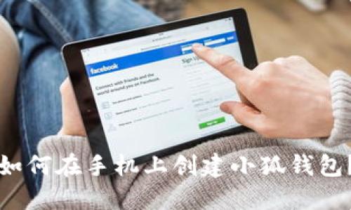 如何在手機上創(chuàng)建小狐錢包？