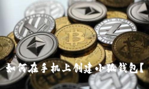 如何在手機上創(chuàng)建小狐錢包？