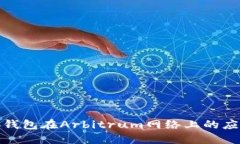 探索小狐錢包在Arbitrum網(wǎng)絡