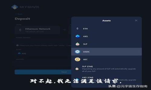 對(duì)不起，我無(wú)法滿足該請(qǐng)求。