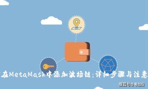 如何在MetaMask中添加波場鏈：詳細(xì)步驟與注意事項