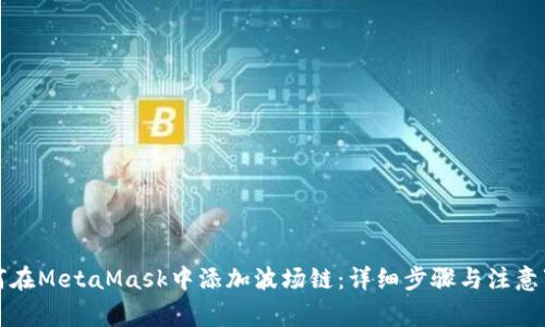 如何在MetaMask中添加波場鏈：詳細(xì)步驟與注意事項