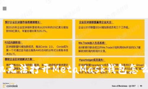 手機無法打開MetaMask錢包怎么辦？