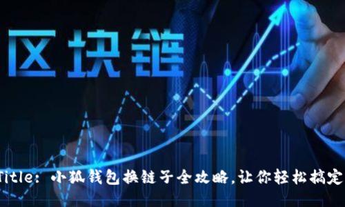 Title: 小狐錢(qián)包換鏈子全攻略，讓你輕松搞定！